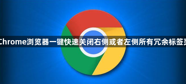 Chrome浏览器一键快速关闭右侧或者左侧所有冗余标签页1
