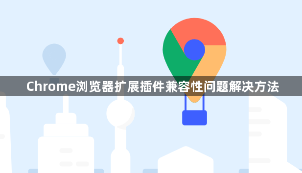 Chrome浏览器扩展插件兼容性问题解决方法1