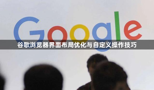 谷歌浏览器界面布局优化与自定义操作技巧1