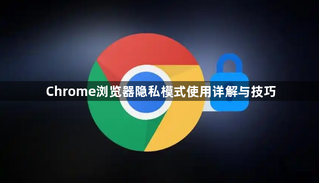 Chrome浏览器隐私模式使用详解与技巧1