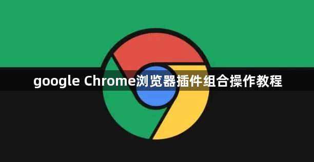 google Chrome浏览器插件组合操作教程1