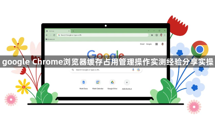 google Chrome浏览器缓存占用管理操作实测经验分享实操1