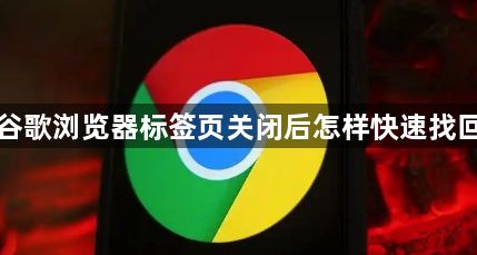 谷歌浏览器标签页关闭后怎样快速找回1