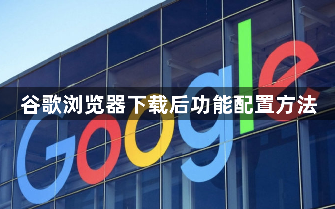 谷歌浏览器下载后功能配置方法1