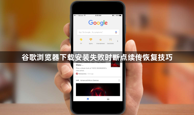 谷歌浏览器下载安装失败时断点续传恢复技巧1
