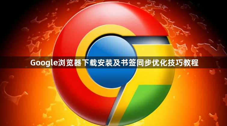 Google浏览器下载安装及书签同步优化技巧教程1