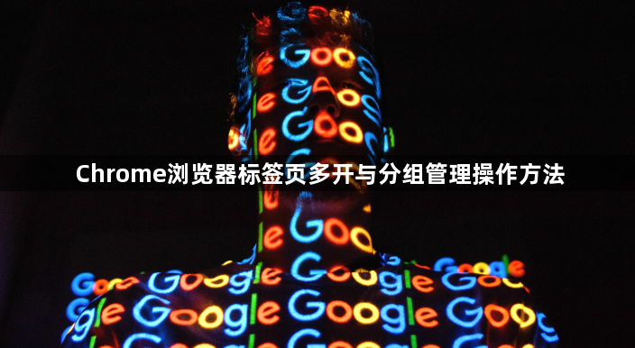 Chrome浏览器标签页多开与分组管理操作方法1