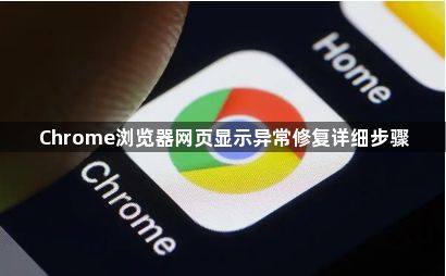 Chrome浏览器网页显示异常修复详细步骤1