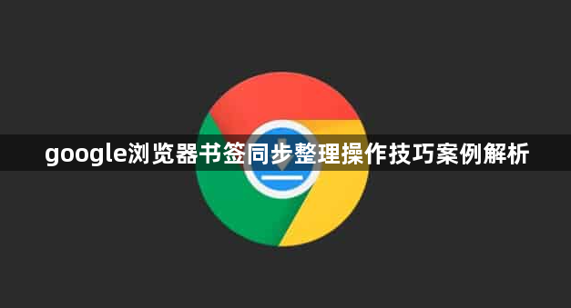 google浏览器书签同步整理操作技巧案例解析1