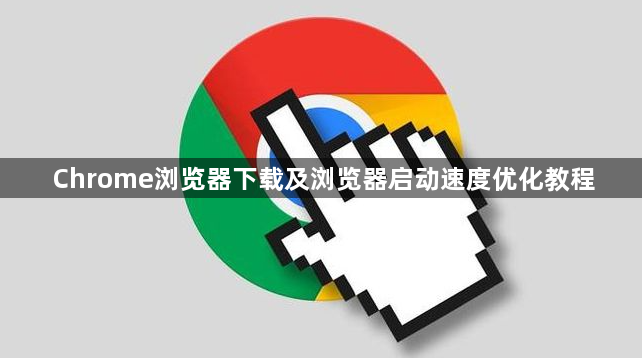 Chrome浏览器下载及浏览器启动速度优化教程1