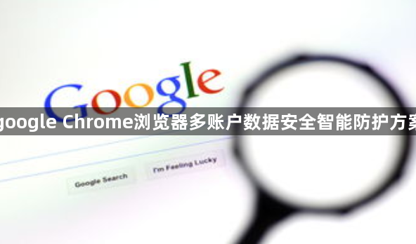 google Chrome浏览器多账户数据安全智能防护方案1