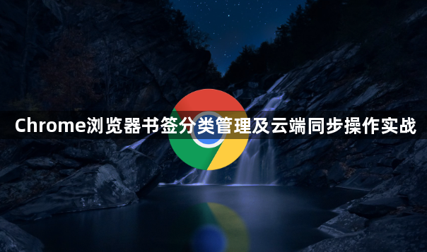 Chrome浏览器书签分类管理及云端同步操作实战1