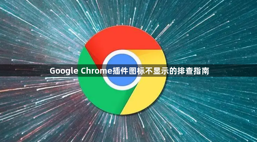 Google Chrome插件图标不显示的排查指南1
