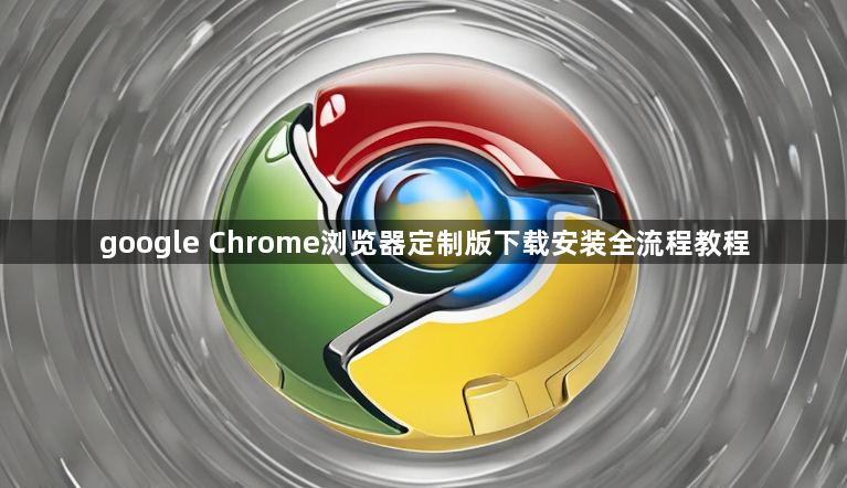 google Chrome浏览器定制版下载安装全流程教程1