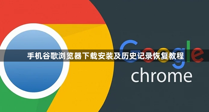 手机谷歌浏览器下载安装及历史记录恢复教程1