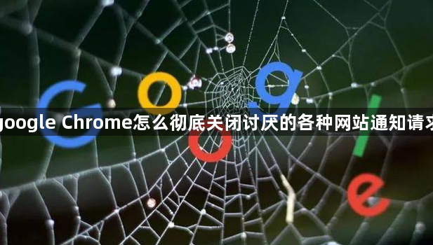 google Chrome怎么彻底关闭讨厌的各种网站通知请求1