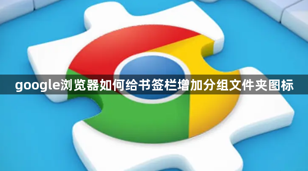google浏览器如何给书签栏增加分组文件夹图标1