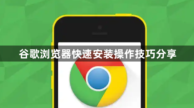 谷歌浏览器快速安装操作技巧分享1