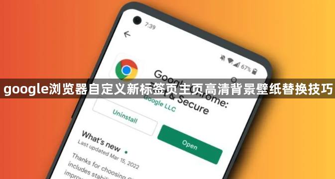 google浏览器自定义新标签页主页高清背景壁纸替换技巧1