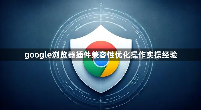 google浏览器插件兼容性优化操作实操经验1