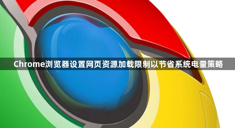 Chrome浏览器设置网页资源加载限制以节省系统电量策略1