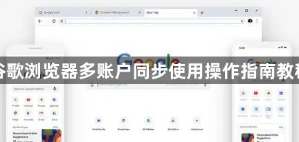 谷歌浏览器多账户同步使用操作指南教程1