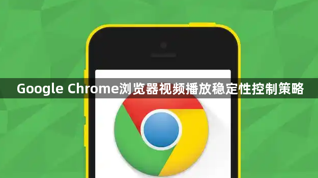 Google Chrome浏览器视频播放稳定性控制策略1