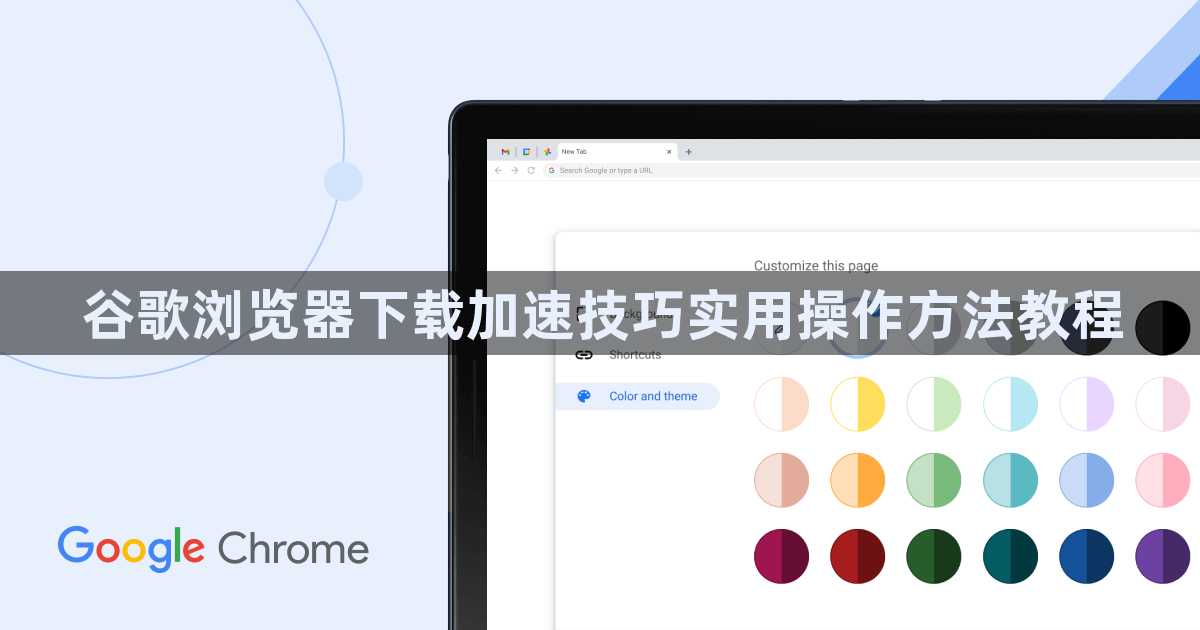 谷歌浏览器下载加速技巧实用操作方法教程1