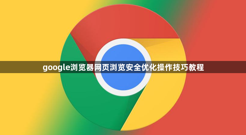 google浏览器网页浏览安全优化操作技巧教程1
