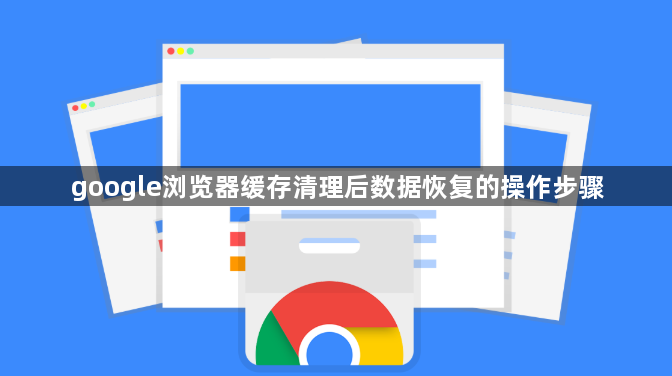 google浏览器缓存清理后数据恢复的操作步骤1