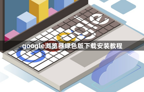 google浏览器绿色版下载安装教程1