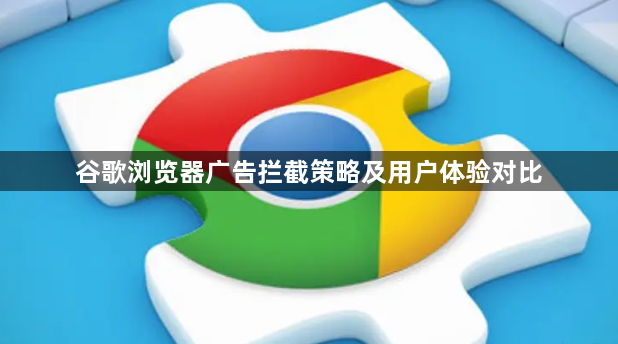 谷歌浏览器广告拦截策略及用户体验对比1