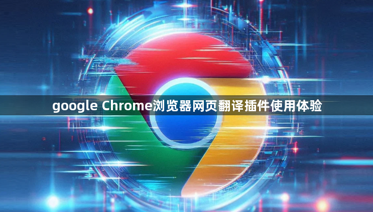 google Chrome浏览器网页翻译插件使用体验1