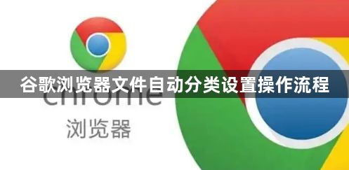 谷歌浏览器文件自动分类设置操作流程1