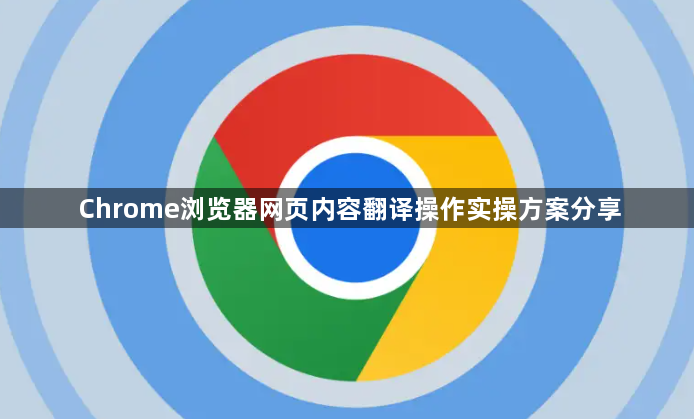 Chrome浏览器网页内容翻译操作实操方案分享1