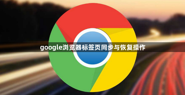 google浏览器标签页同步与恢复操作1