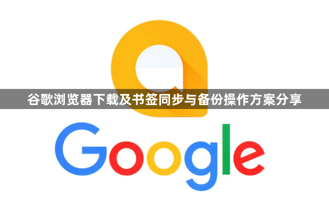 谷歌浏览器下载及书签同步与备份操作方案分享1