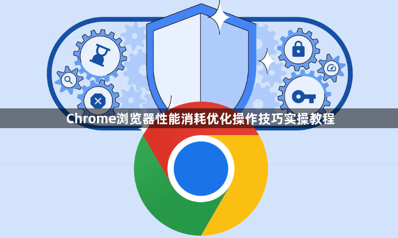 Chrome浏览器性能消耗优化操作技巧实操教程1