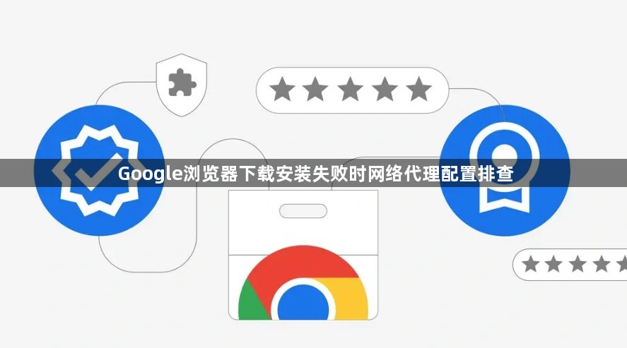 Google浏览器下载安装失败时网络代理配置排查1