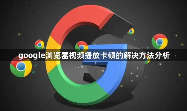 google浏览器视频播放卡顿的解决方法分析1