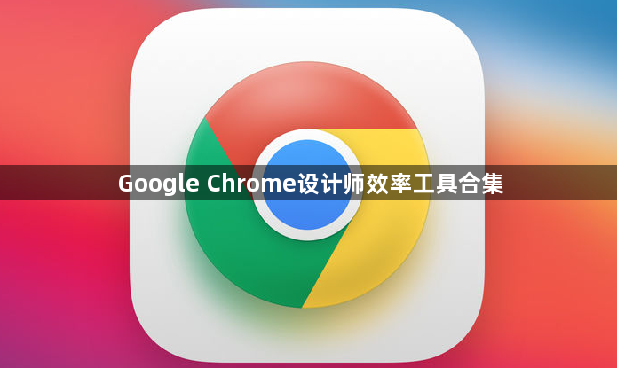 Google Chrome设计师效率工具合集1