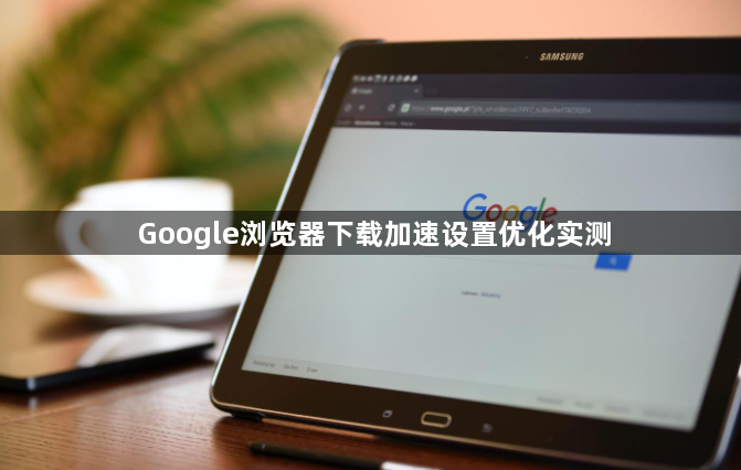 Google浏览器下载加速设置优化实测1