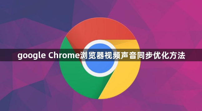 google Chrome浏览器视频声音同步优化方法1