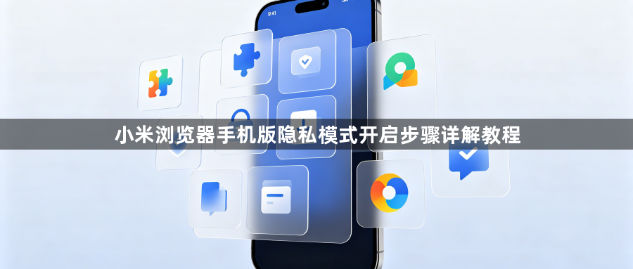 小米浏览器手机版隐私模式开启步骤详解教程1