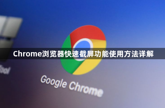Chrome浏览器快速截屏功能使用方法详解1