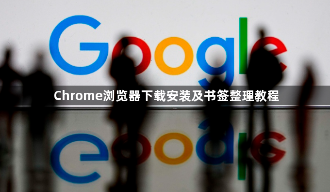 Chrome浏览器下载安装及书签整理教程1
