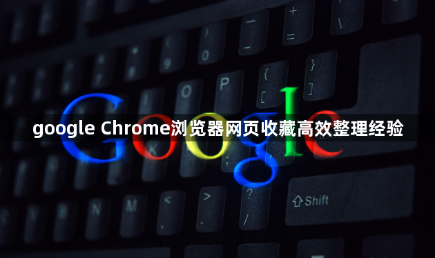 google Chrome浏览器网页收藏高效整理经验1