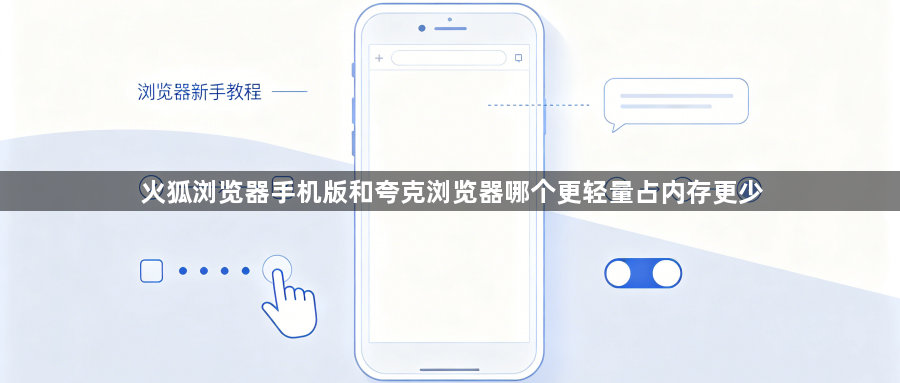 火狐浏览器手机版和夸克浏览器哪个更轻量占内存更少1