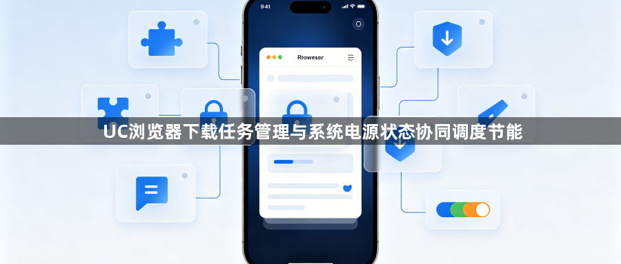 UC浏览器下载任务管理与系统电源状态协同调度节能1