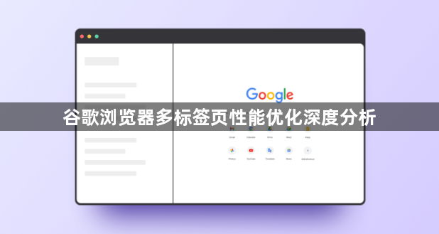 谷歌浏览器多标签页性能优化深度分析1